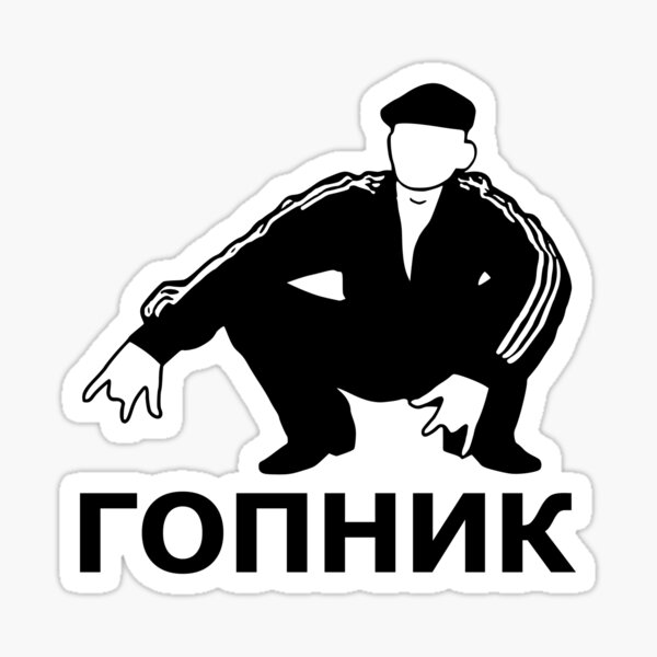 Стикеры гопников